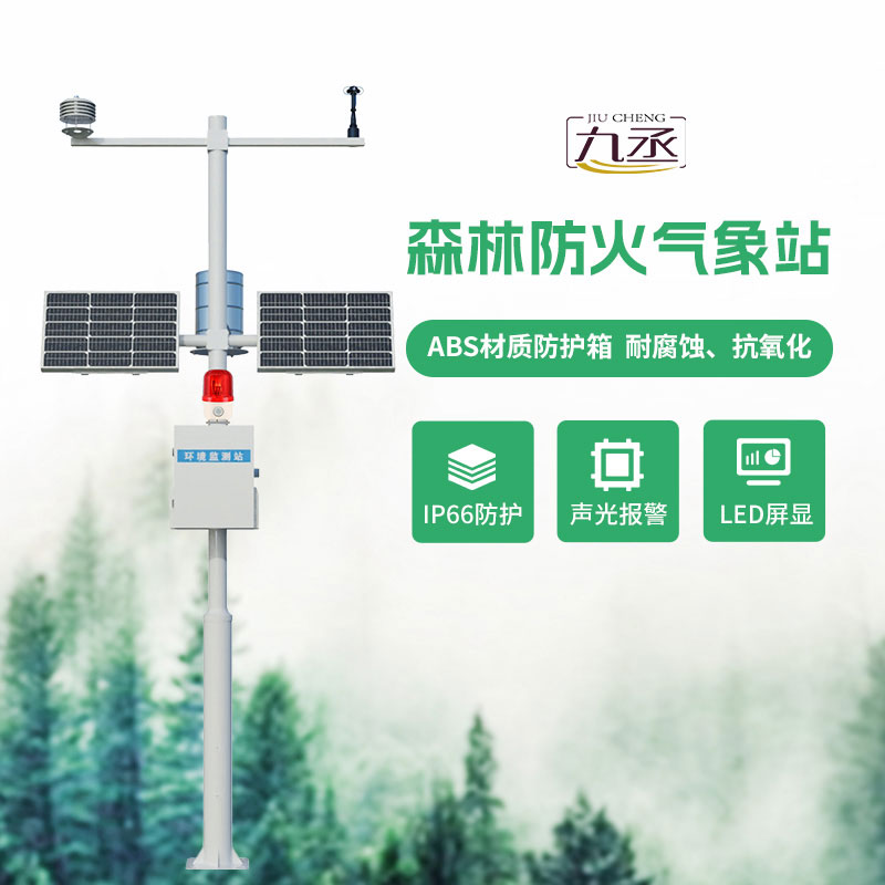 守護(hù)林海的森林氣象火險監(jiān)測站 守護(hù)林海的森林氣象火險監(jiān)測站